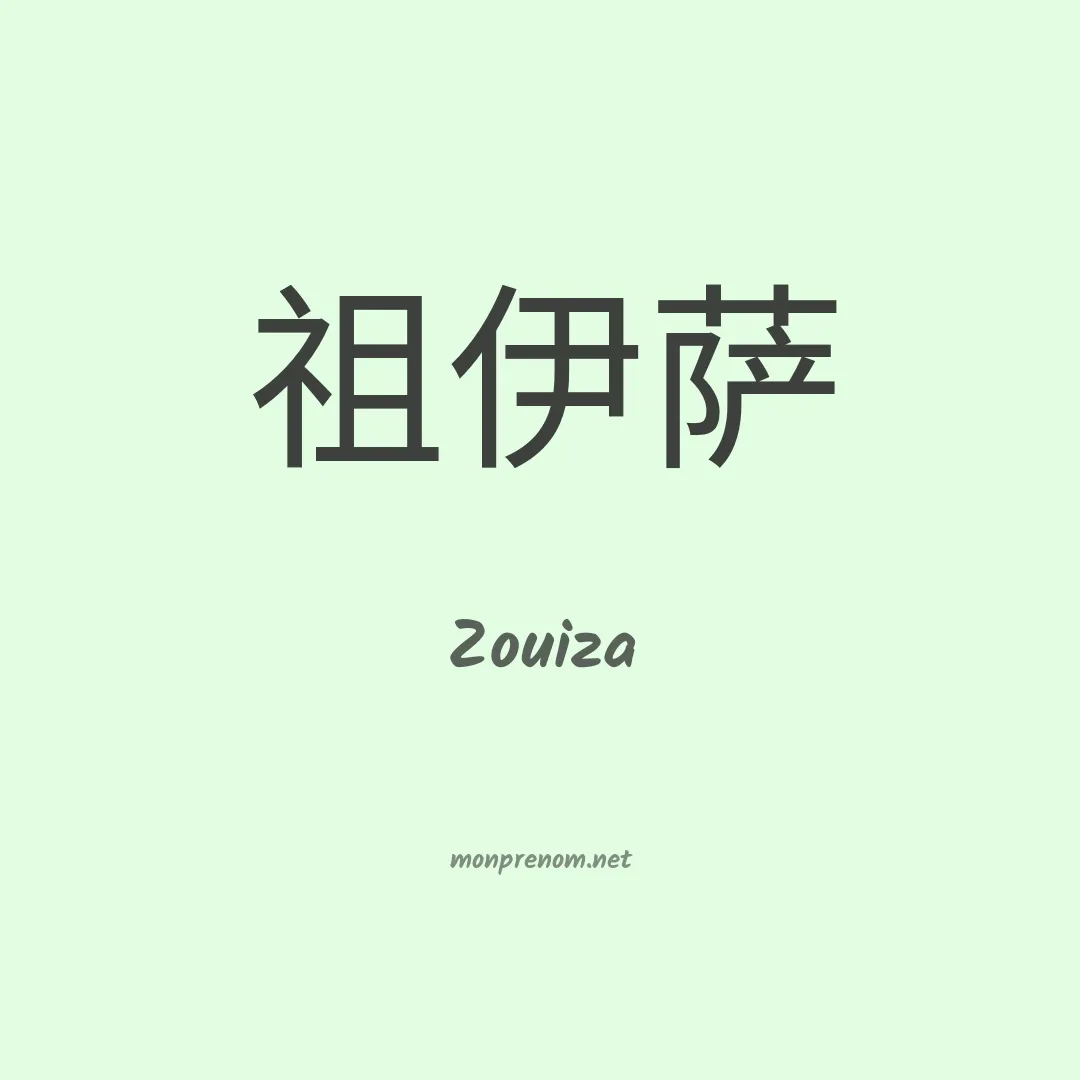 Zouiza en chinois