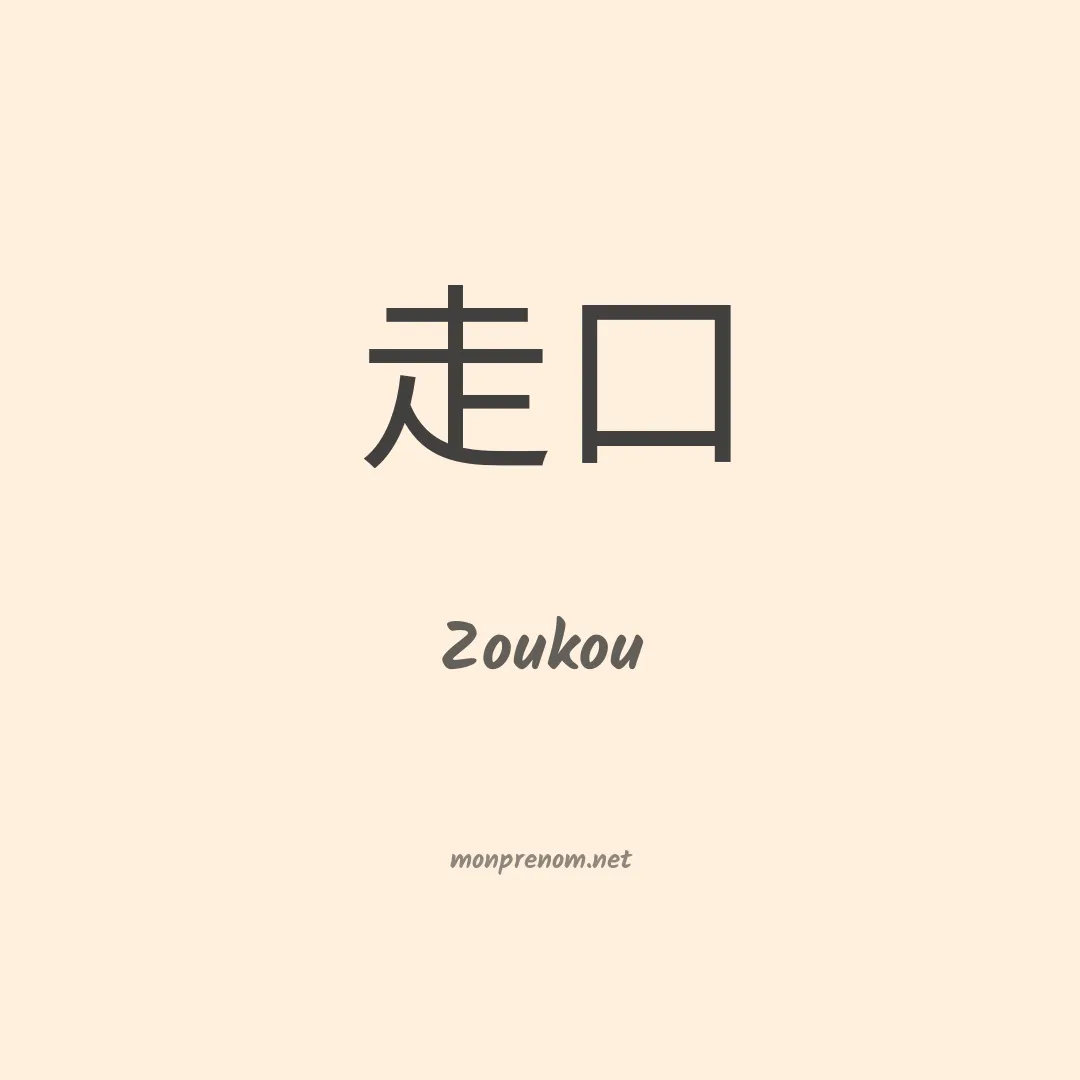 Zoukou en chinois