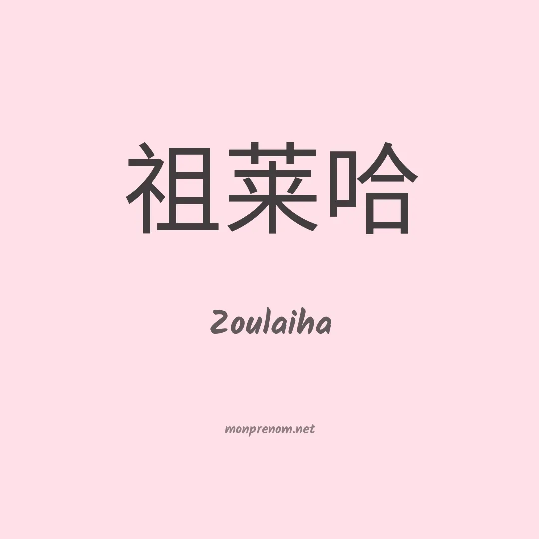 Zoulaiha en chinois
