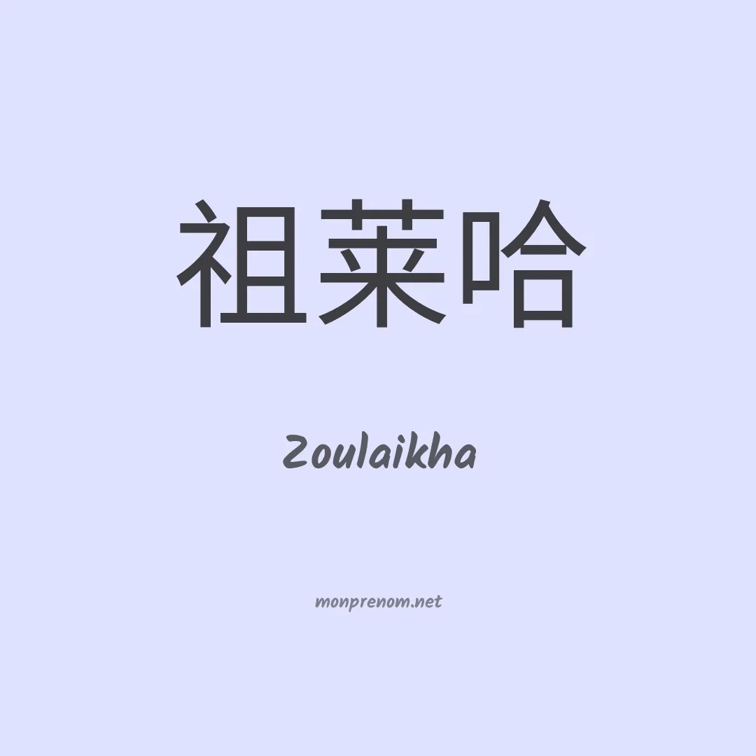 Zoulaikha en chinois