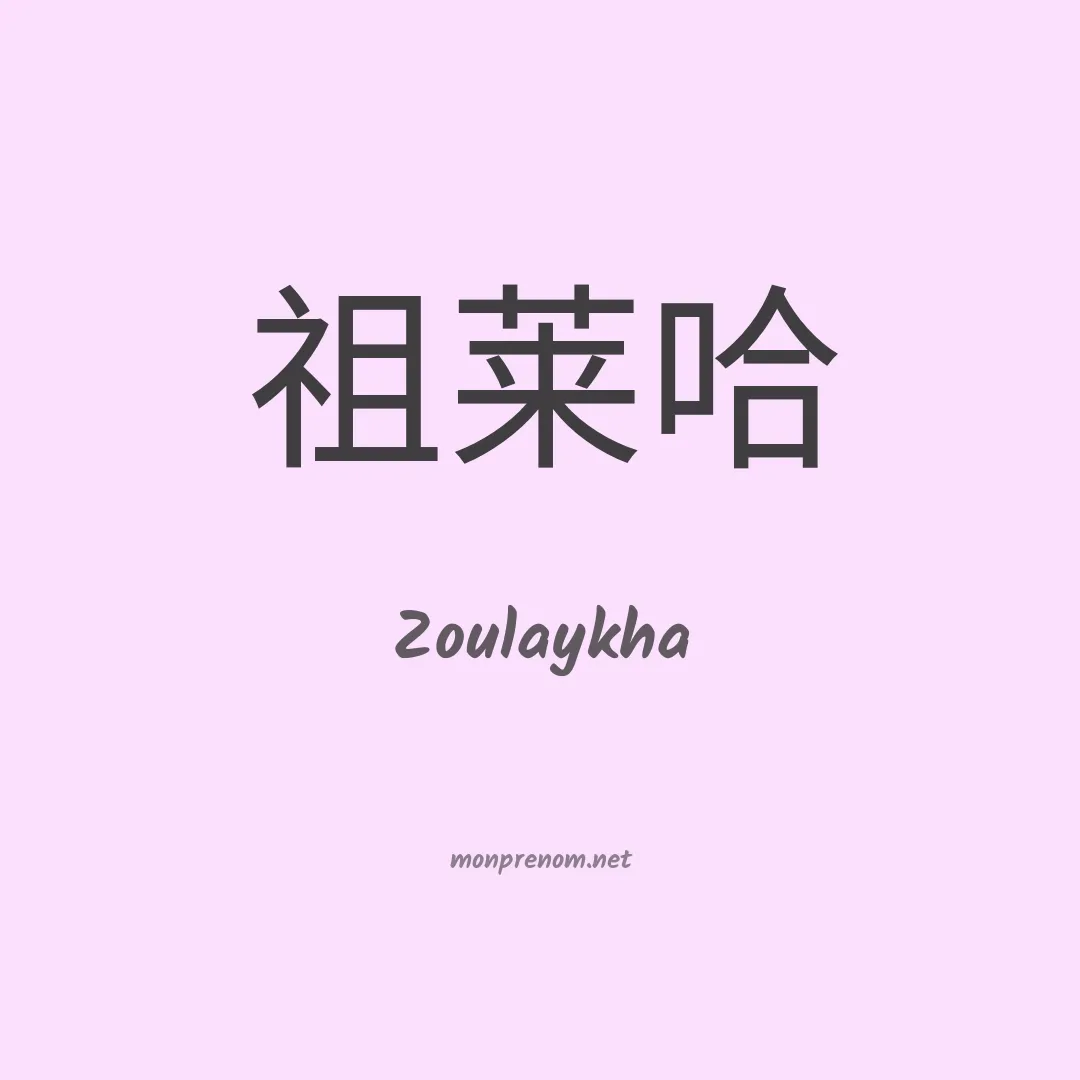 Zoulaykha en chinois