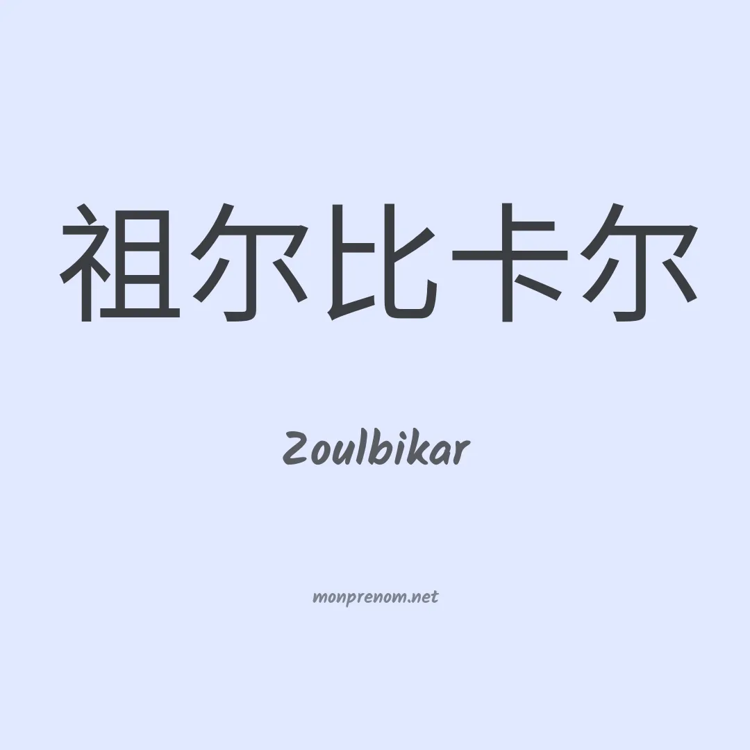 Zoulbikar en chinois