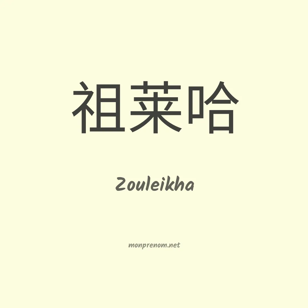 Zouleikha en chinois