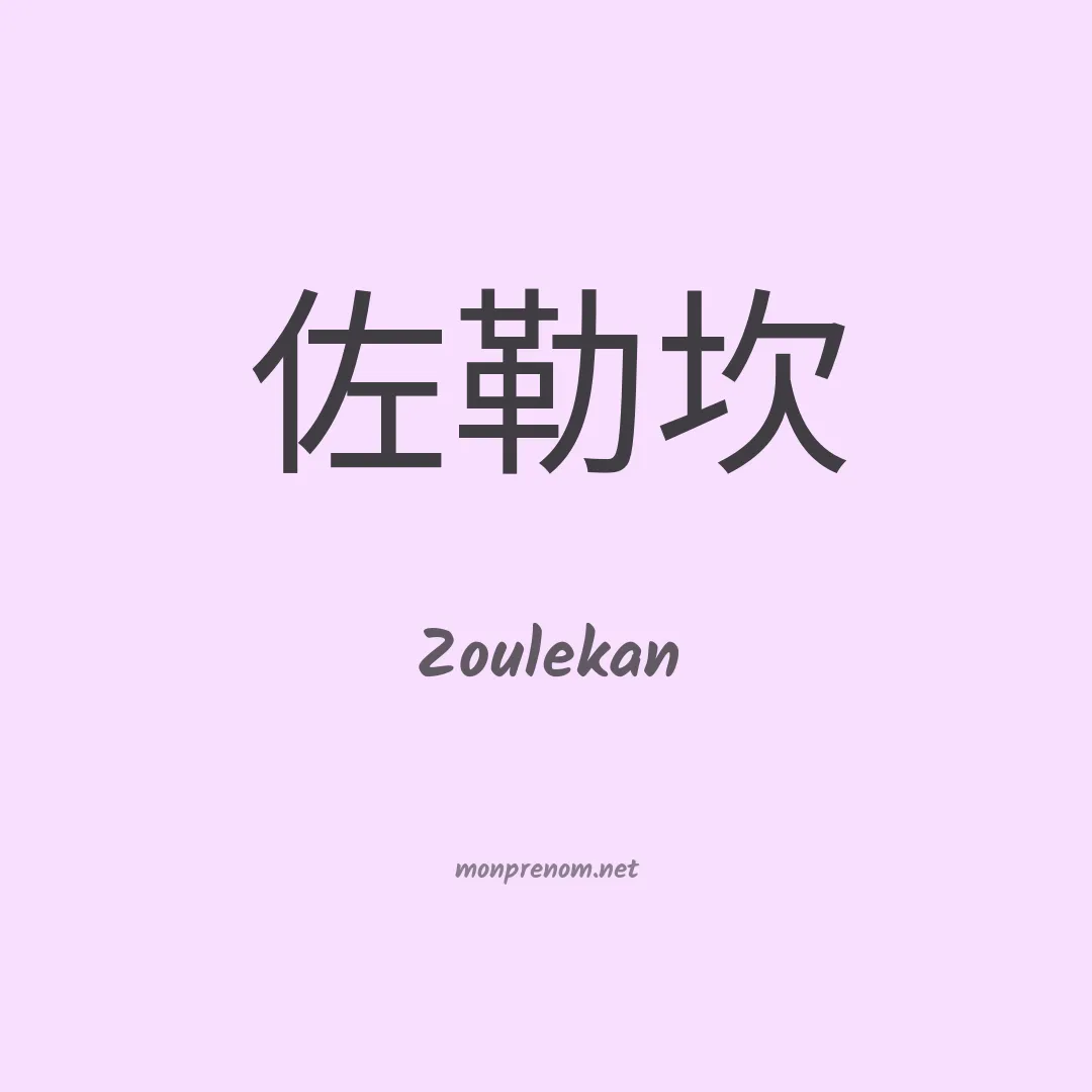 Zoulekan en chinois