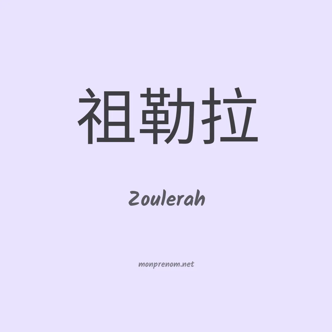 Zoulerah en chinois