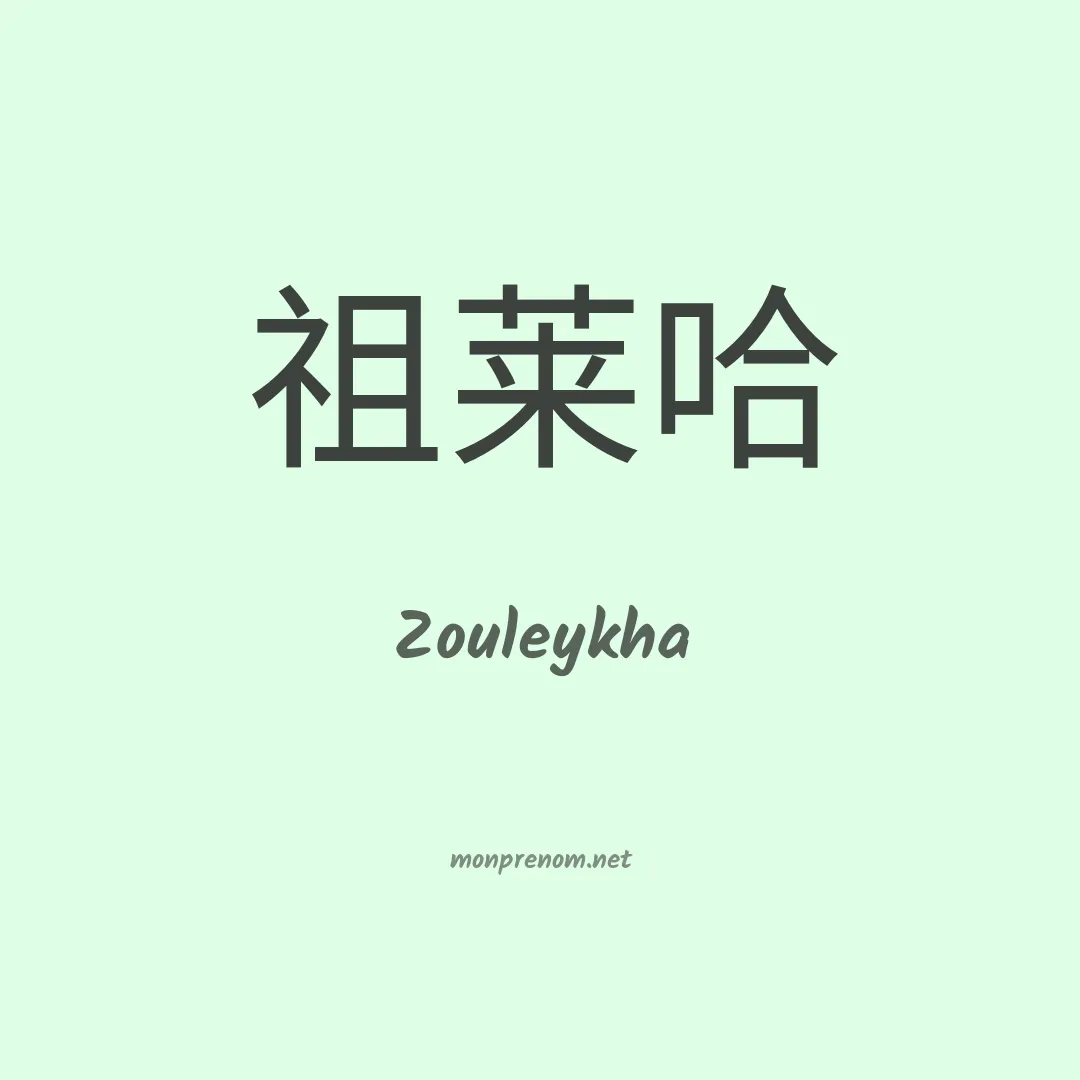Zouleykha en chinois