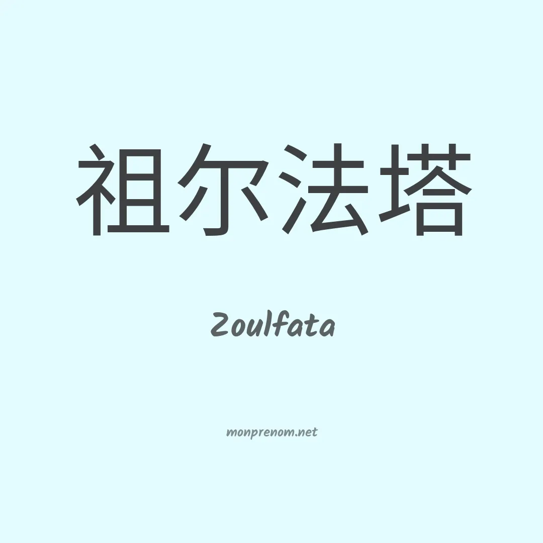 Zoulfata en chinois