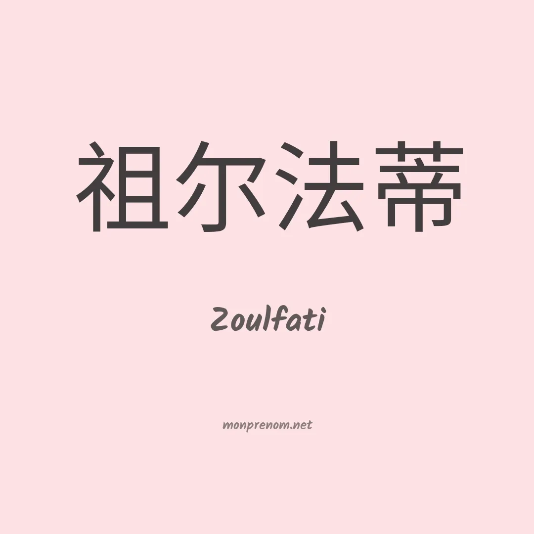 Zoulfati en chinois