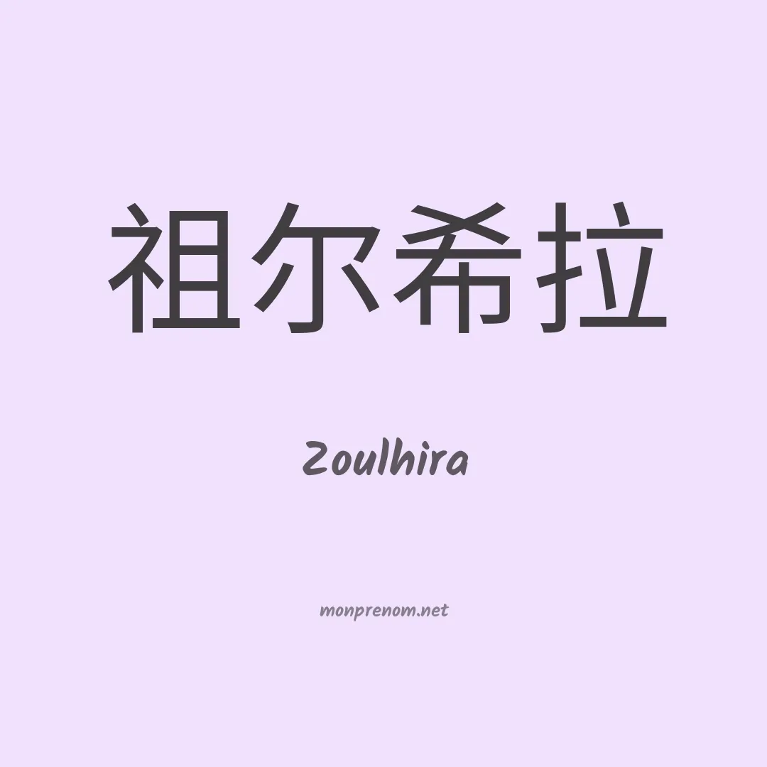 Zoulhira en chinois