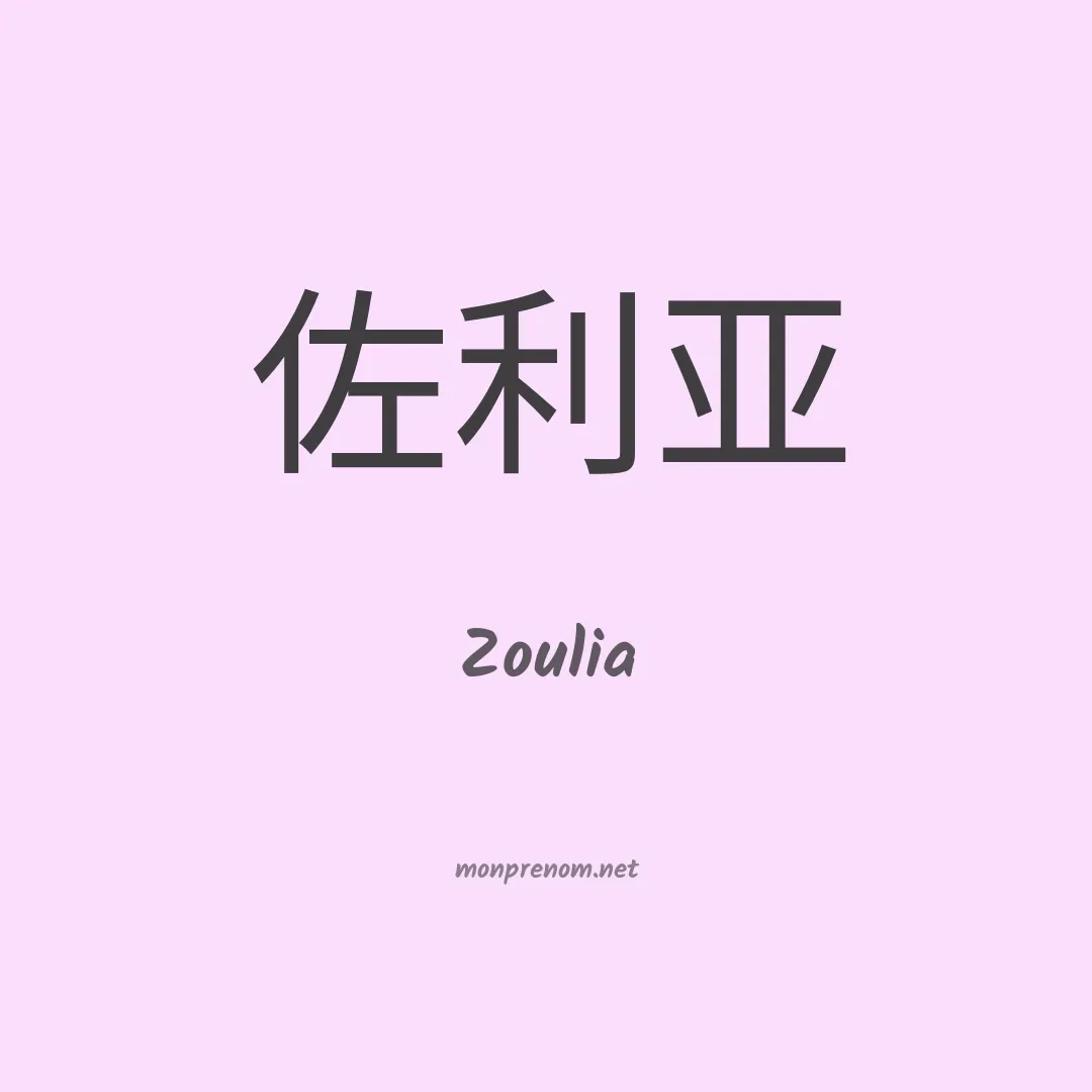 Zoulia en chinois