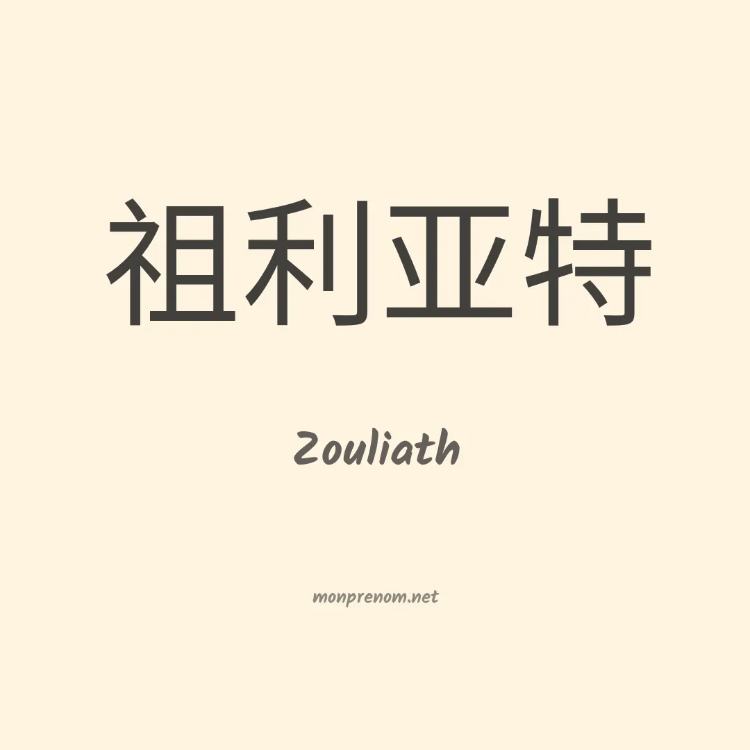 Zouliath en chinois
