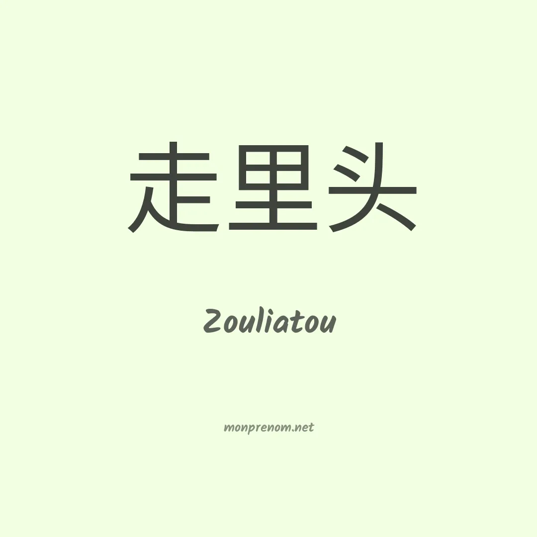 Zouliatou en chinois