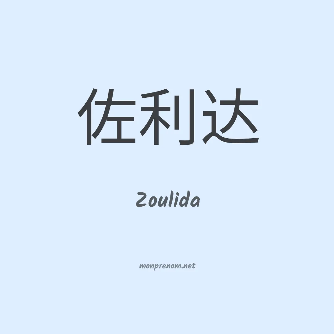 Zoulida en chinois