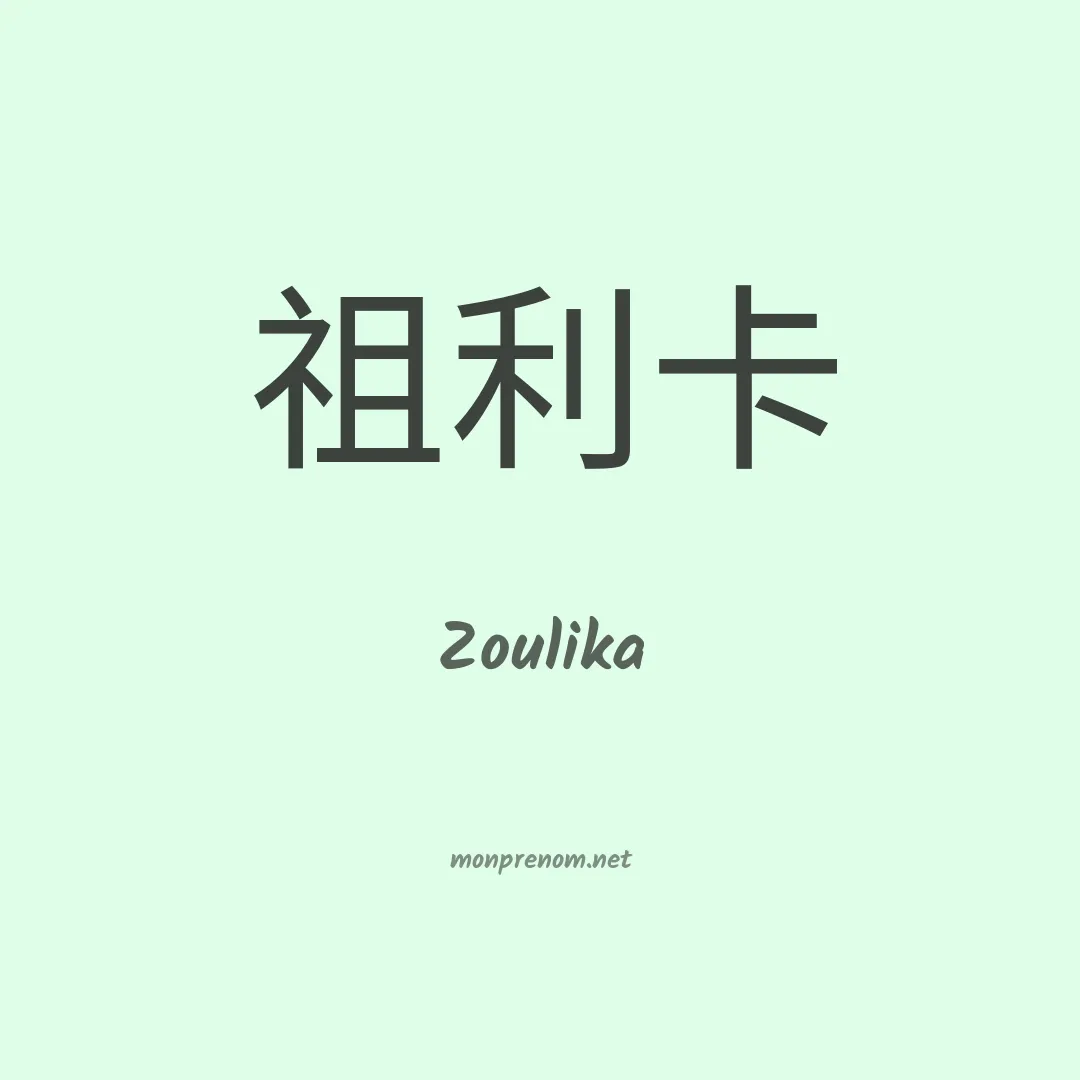 Zoulika en chinois