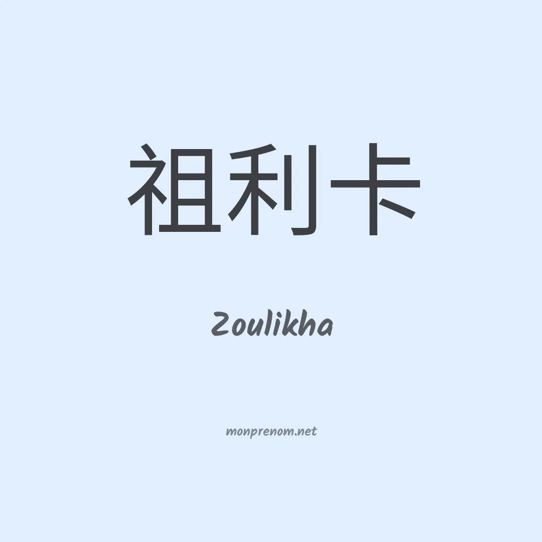 Zoulikha en chinois