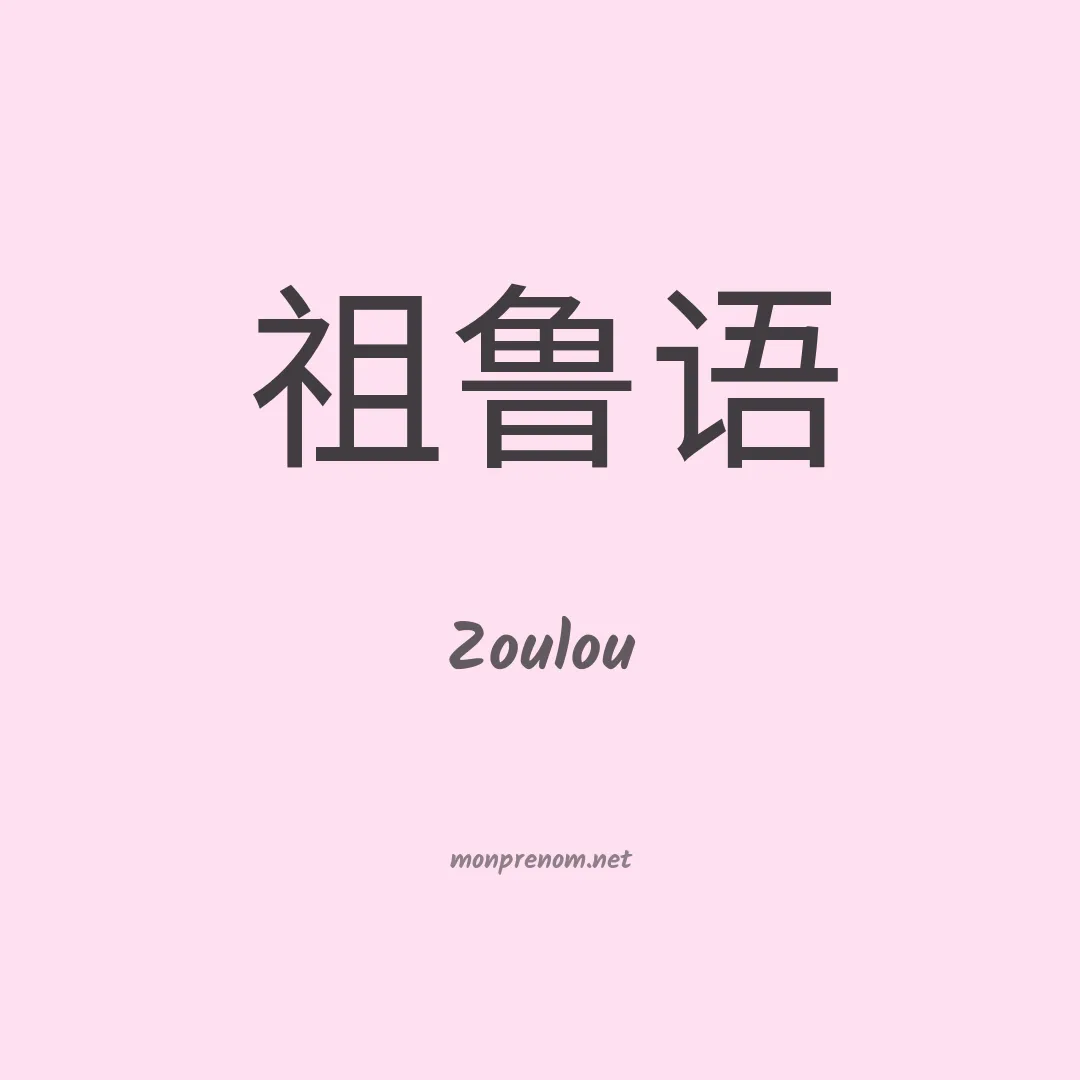 Zoulou en chinois