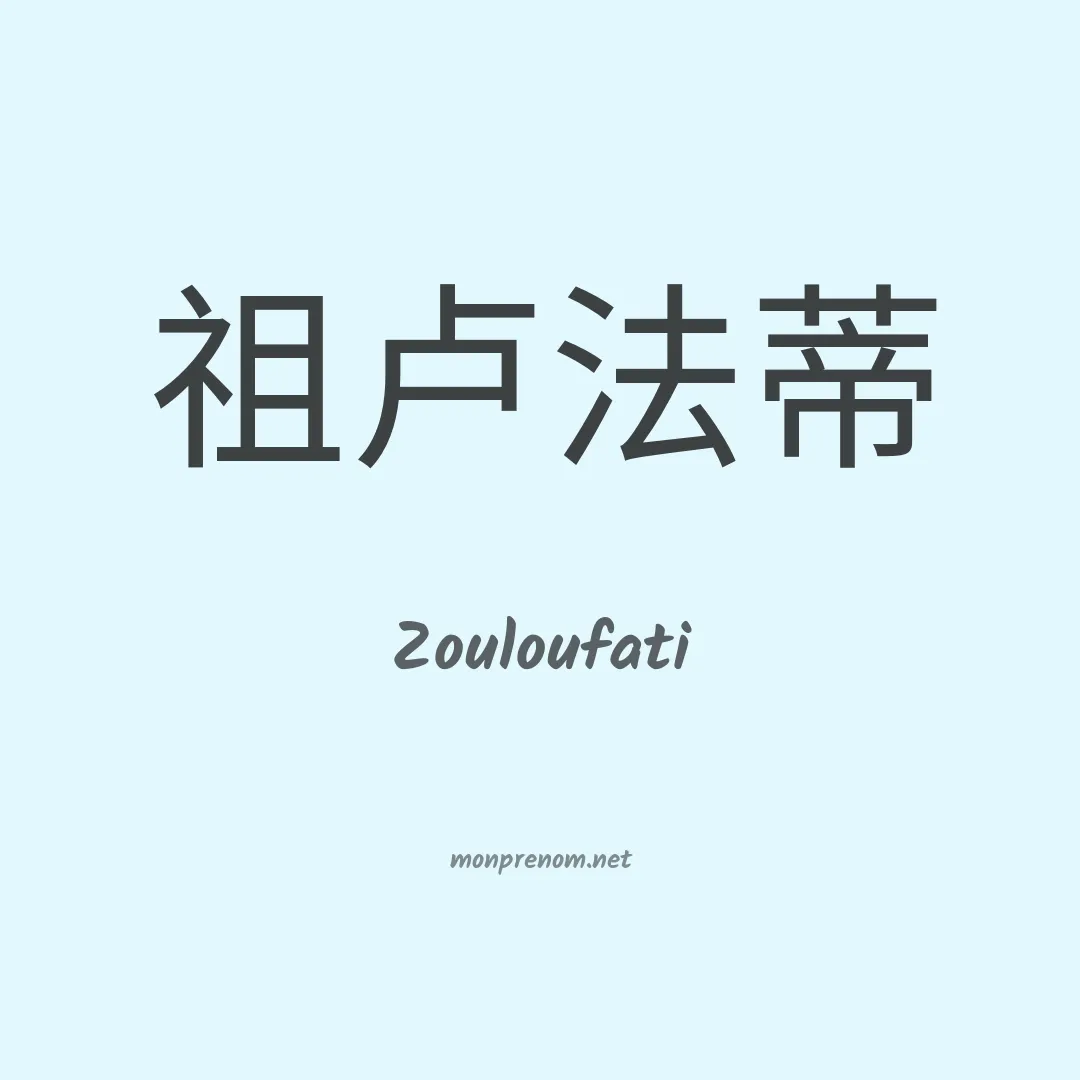 Zouloufati en chinois