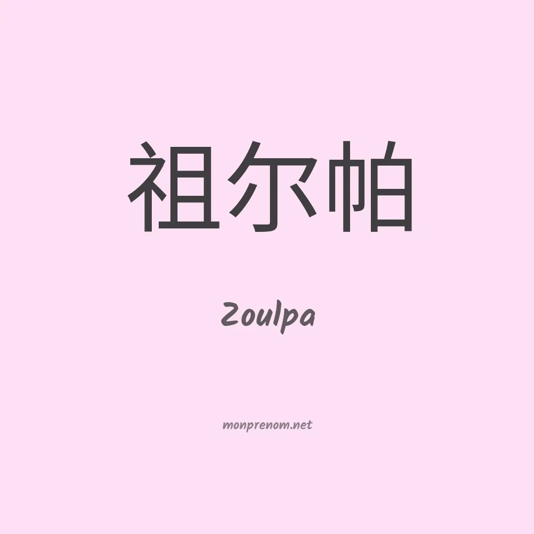Zoulpa en chinois