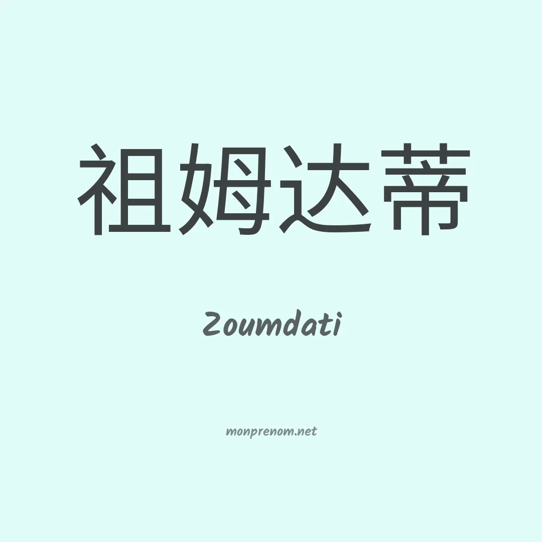 Zoumdati en chinois