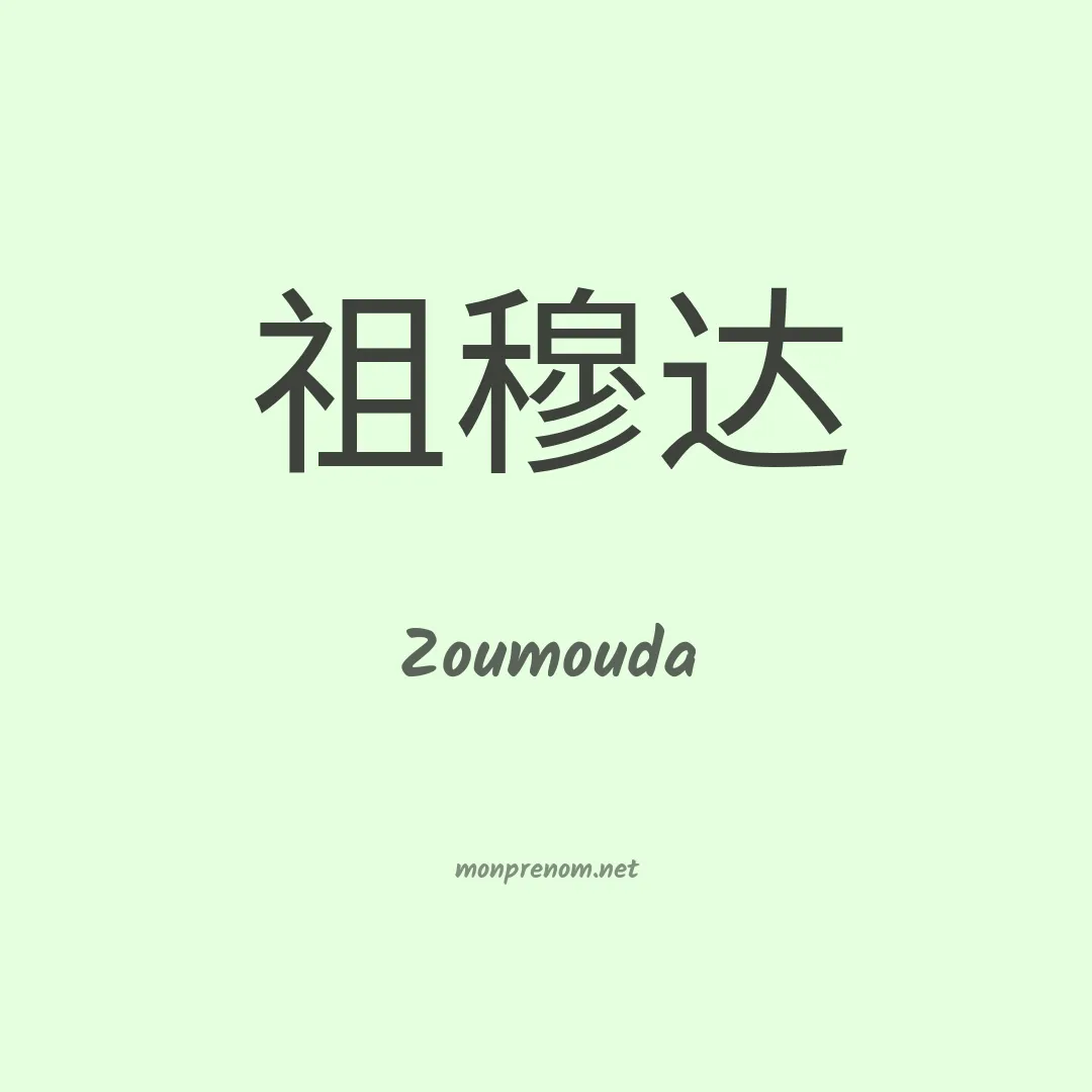 Zoumouda en chinois