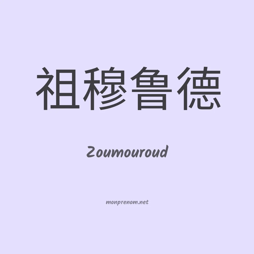 Zoumouroud en chinois