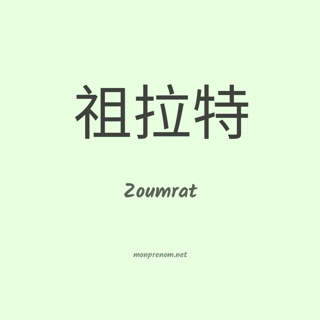 Zoumrat en chinois