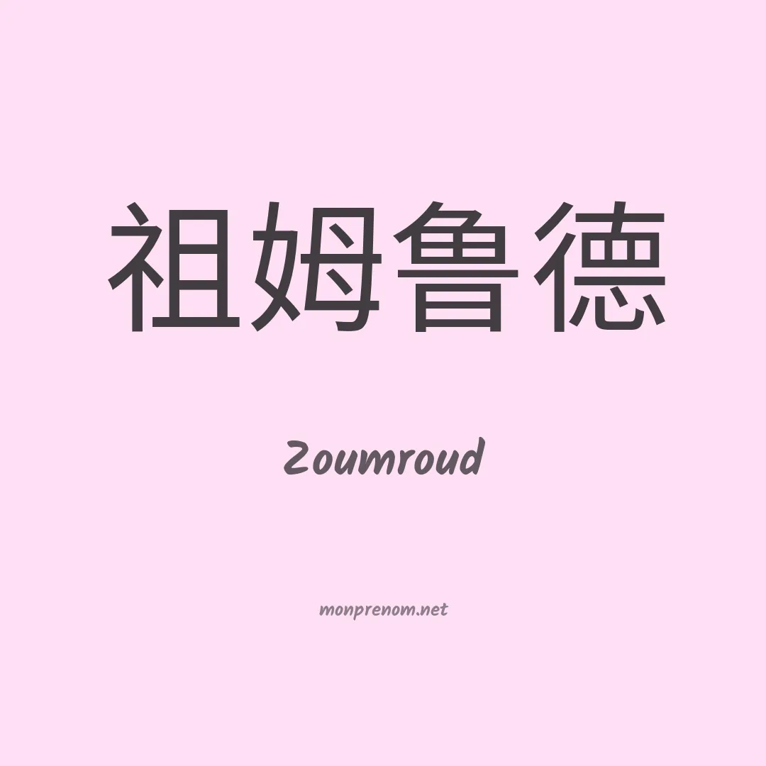Zoumroud en chinois