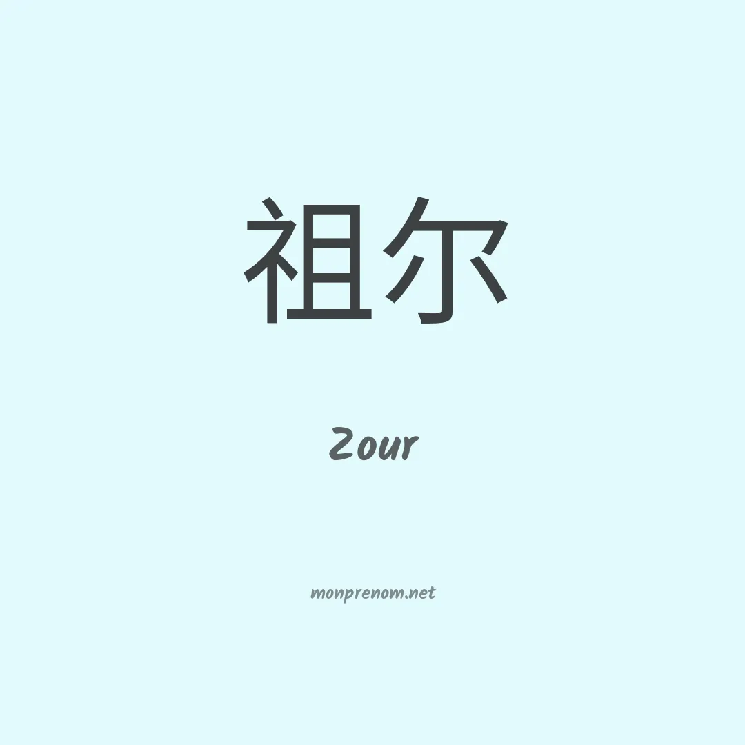 Zour en chinois