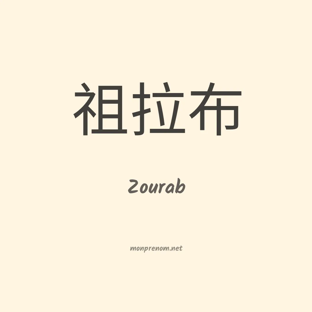 Zourab en chinois