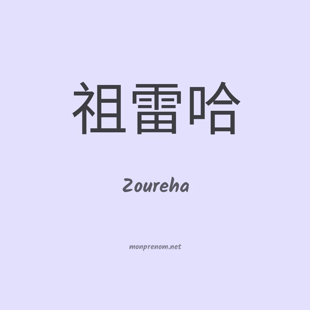 Zoureha en chinois