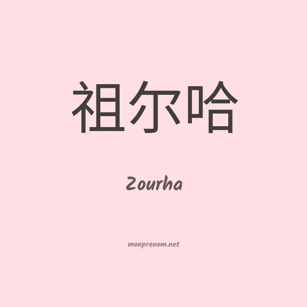 Zourha en chinois