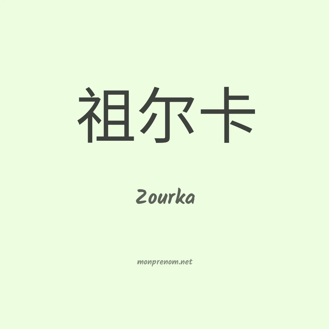 Zourka en chinois