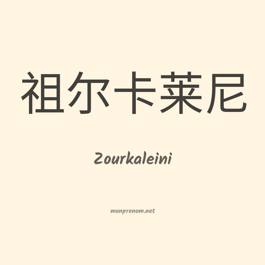 Zourkaleini en chinois