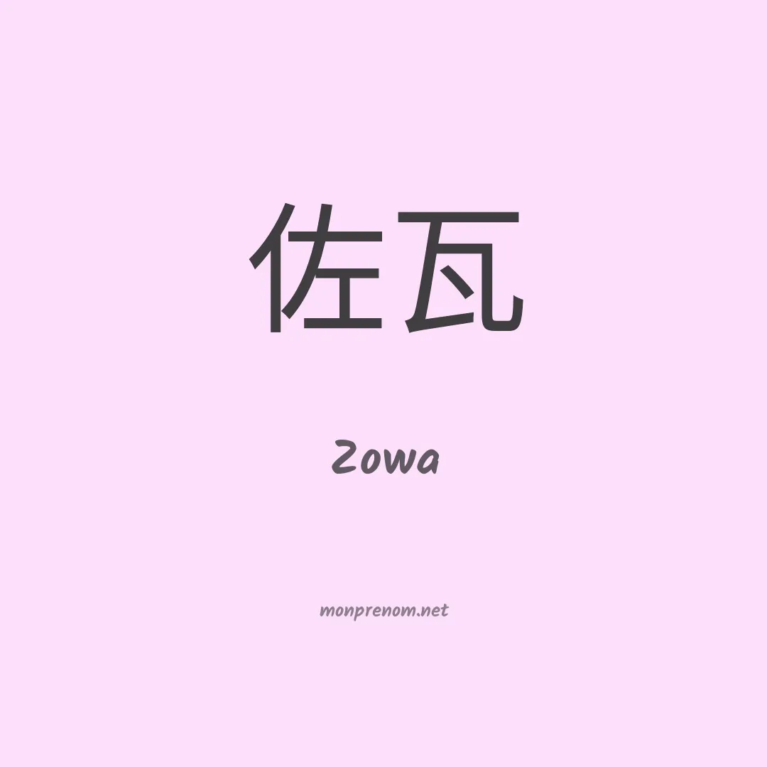Zowa en chinois