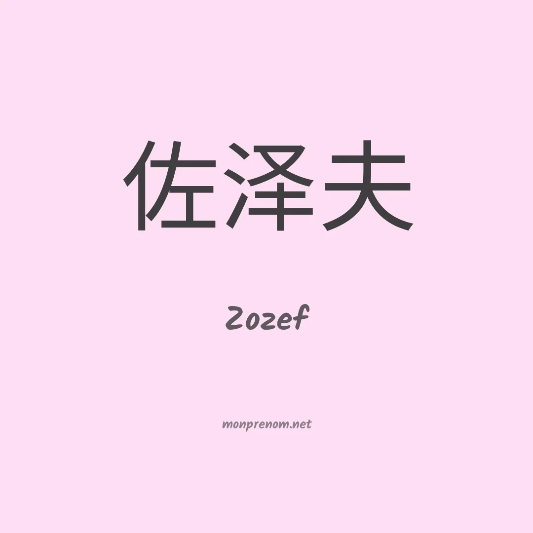 Zozef en chinois