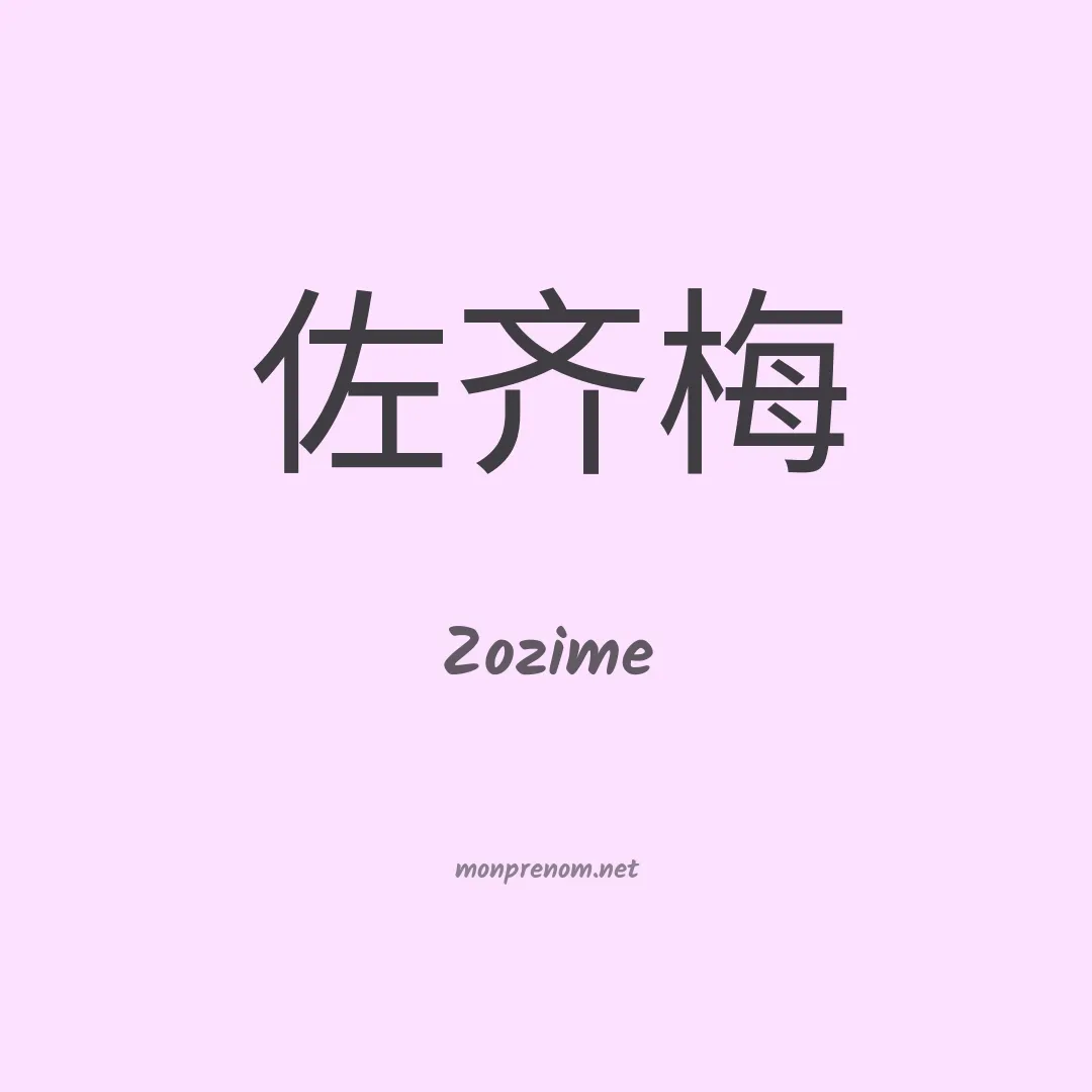 Zozime en chinois