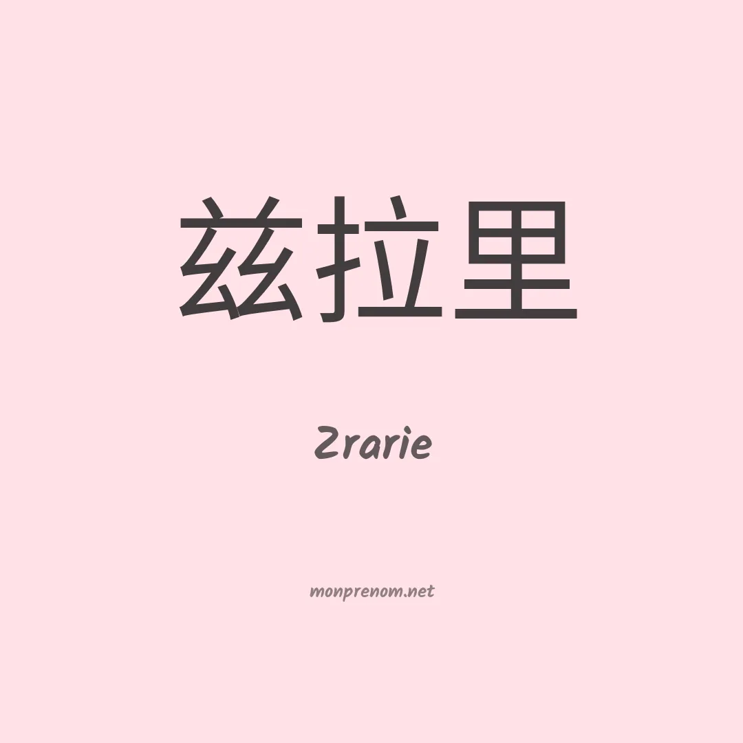 Zrarie en chinois