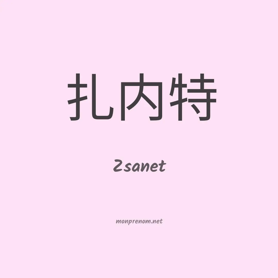 Zsanet en chinois