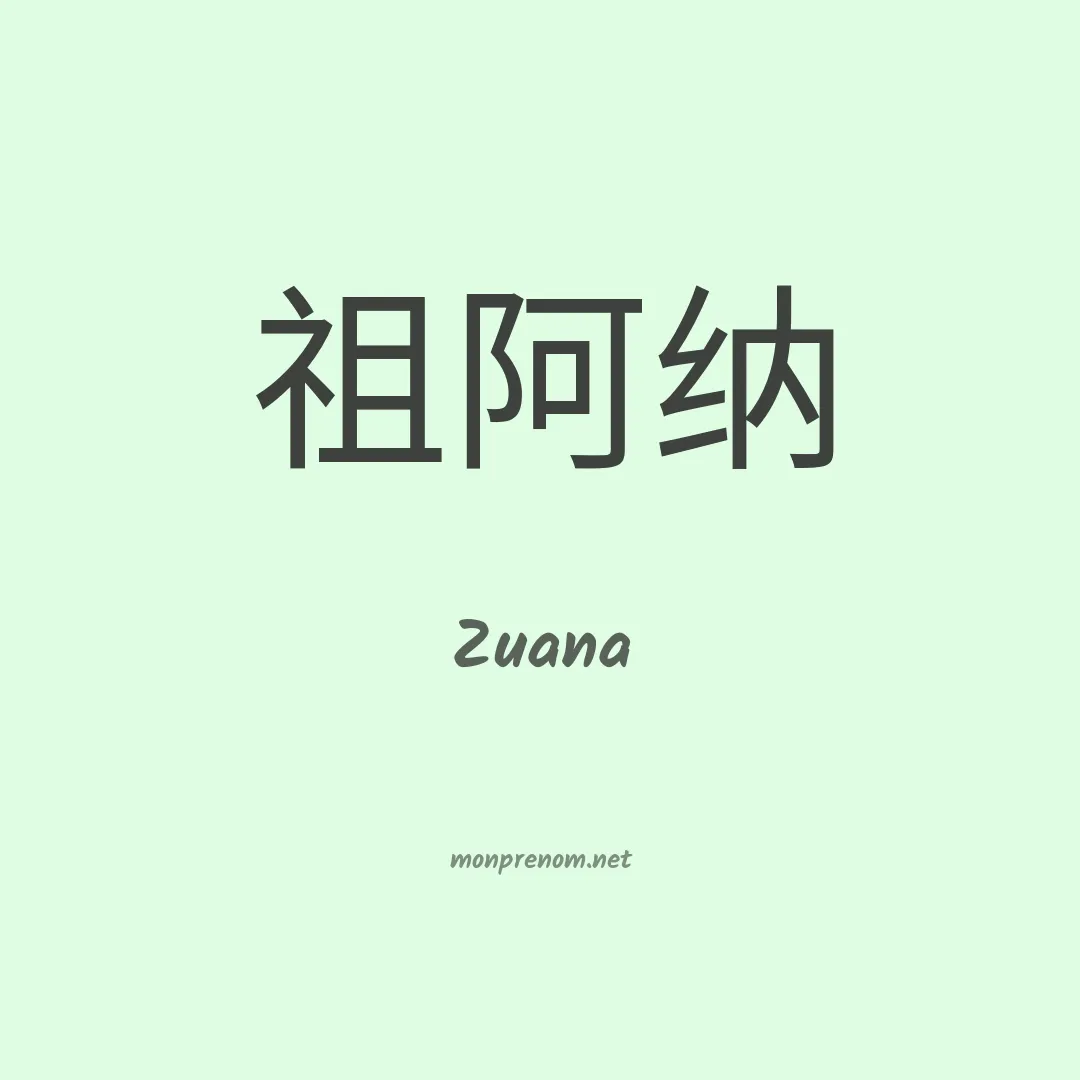Zuana en chinois