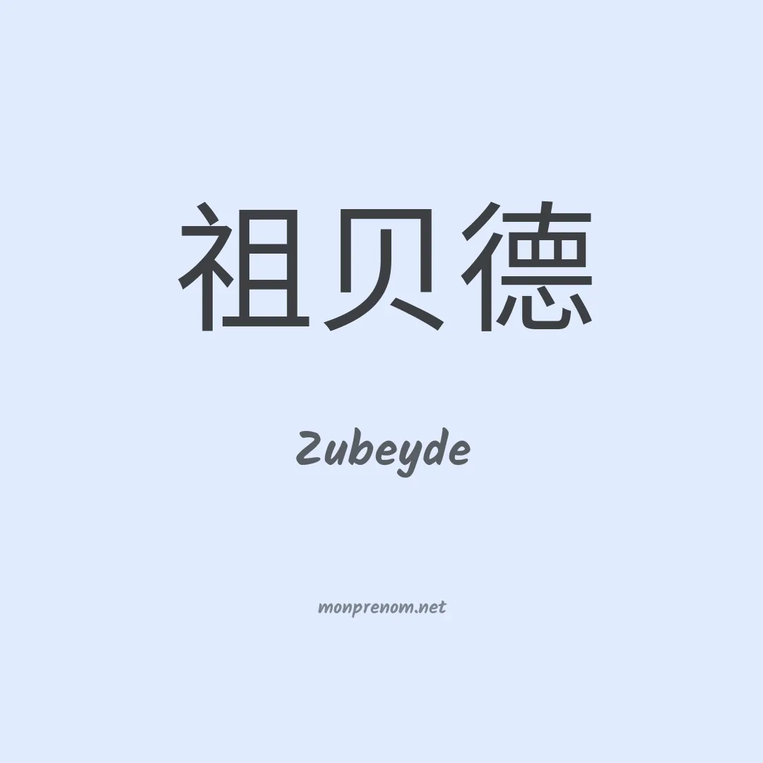 Zubeyde en chinois