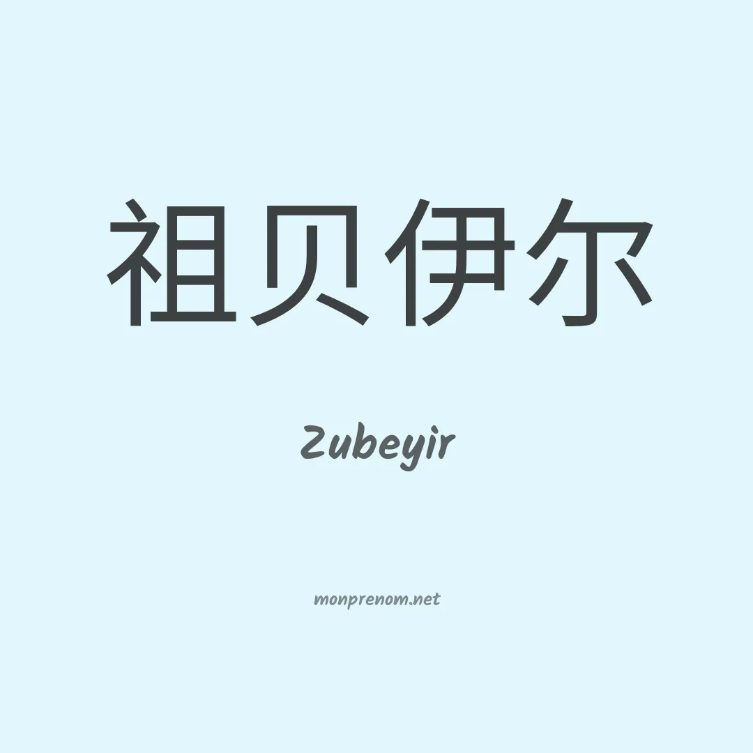 Zubeyir en chinois