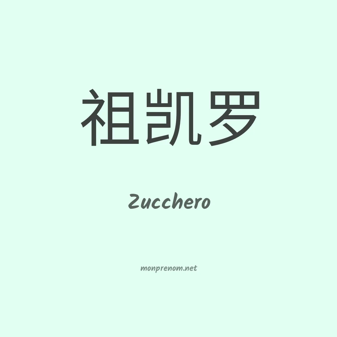 Zucchero en chinois