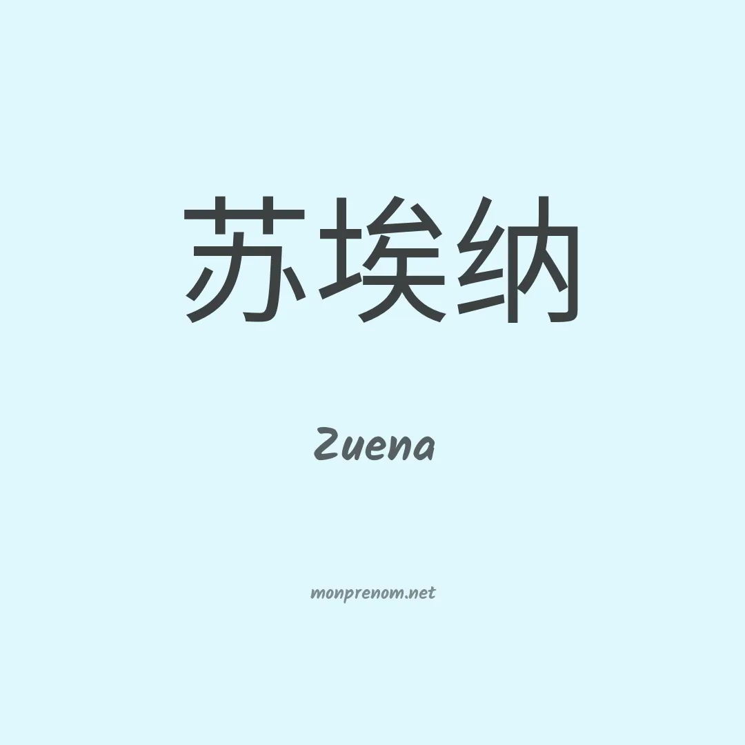Zuena en chinois