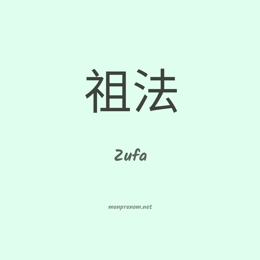 Zufa en chinois