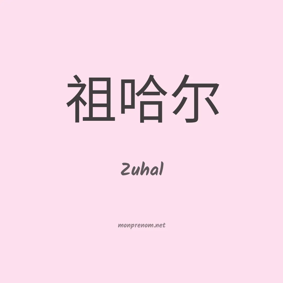 Zuhal en chinois