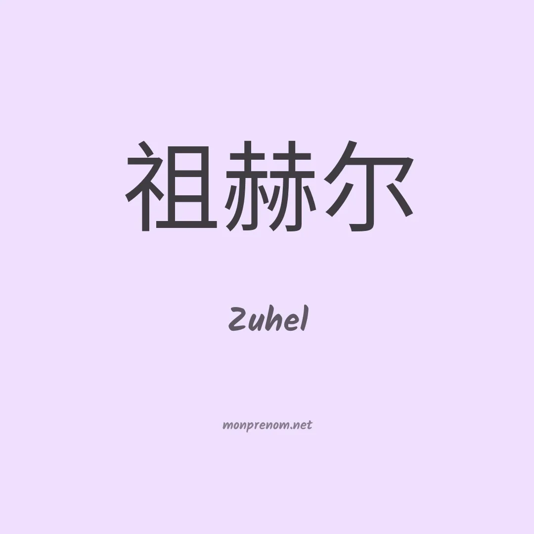 Zuhel en chinois