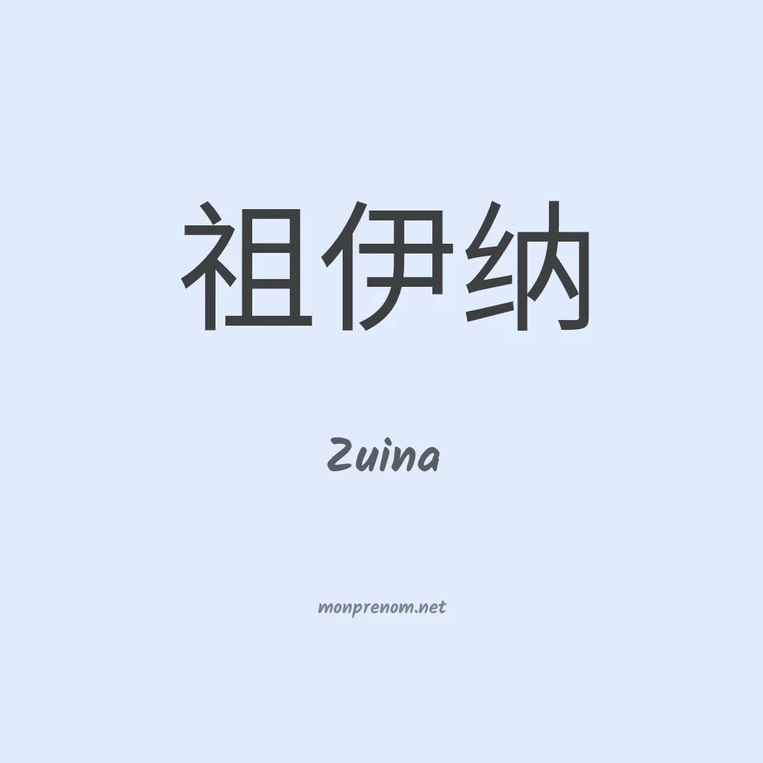 Zuina en chinois