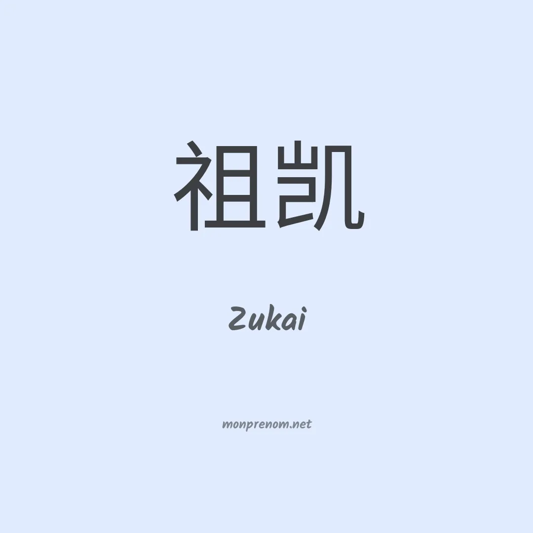 Zukai en chinois