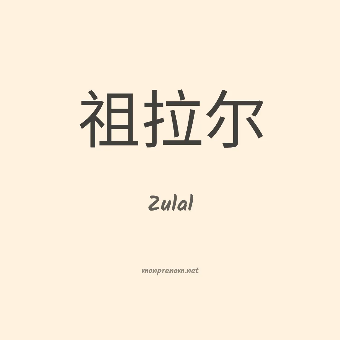 Zulal en chinois