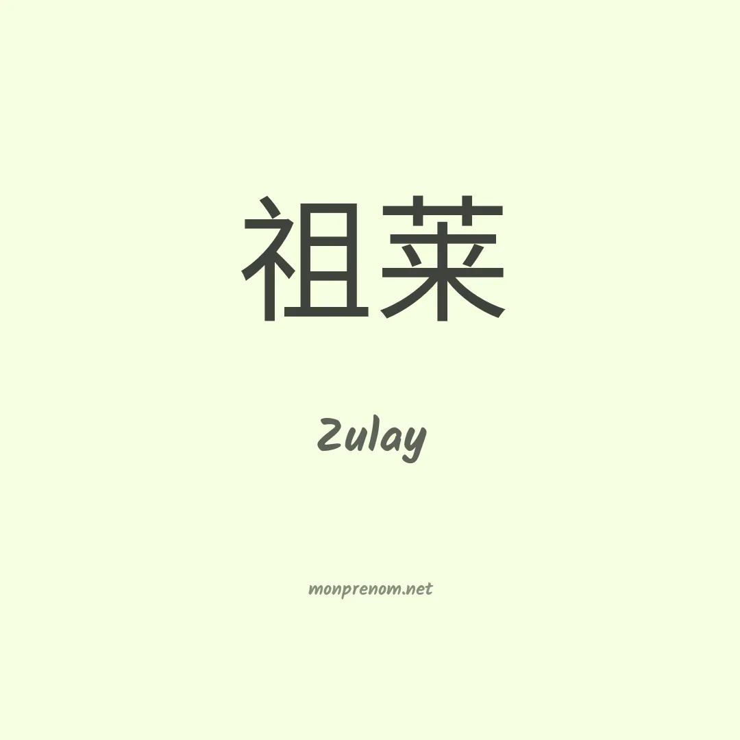 Zulay en chinois
